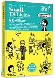 在飛比找樂天市場購物網優惠-改過自新學英文：Small TALKing with Str