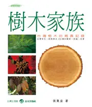 在飛比找TAAZE讀冊生活優惠-樹木家族－台灣樹木的寫真 (二手書)