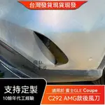 🔥台灣出貨🔥適用賓士GLE C292 2015-2018 COUPE 后杠包圍風刀外飾后風刀改裝