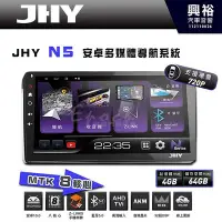 在飛比找Yahoo!奇摩拍賣優惠-【JHY】N5 9吋/10吋 (套框) 安卓多媒體導航主機｜