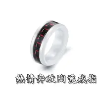 在飛比找松果購物優惠-《316小舖》c270(頂級陶瓷戒指-熱情奔放陶瓷戒指 /碳