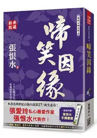 在飛比找誠品線上優惠-張恨水精品集 4: 啼笑因緣 (典藏新版)