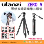 ❤️ ULANZI ZERO V 零感碳纖維三腳架 ARCA快拆 油壓雲台 中軸倒置 低角度 攝影 錄影 VLOG