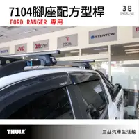 在飛比找蝦皮購物優惠-嘉義三益 都樂 THULE 7104 腳座組 FORD RA