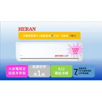 在飛比找蝦皮商城優惠-降價出清!【HERAN禾聯】 (HI/HO-N28)變頻一級