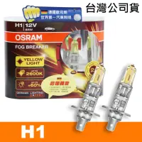 在飛比找momo購物網優惠-【Osram 歐司朗】終極黃金 H1 加亮60%汽車燈泡/2