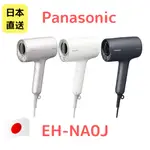 日本直送PANASONIC 國際牌 EH-NA0J 高滲透奈米水離子吹風機 極潤 速乾 保濕 NA0G