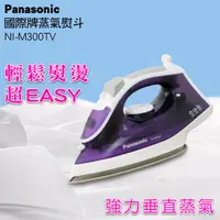 在飛比找PChome24h購物優惠-Panasonic 國際牌蒸氣熨斗 NI-M300TV(紫)