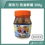 【滿千免運】優而力 魚油軟糖 200G/罐 純淨魚油 繽紛水果口味 【新宜安中西藥局】