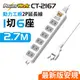 【動力工廠】2P延長線1切6座-2.7米(CT-2167)