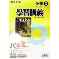 在飛比找蝦皮購物優惠-【JC書局】康軒國中 113上學期 學習講義 英語(3) 英