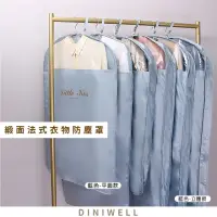 在飛比找momo購物網優惠-【DINIWELL】DINIWELL緞面衣服防塵罩收納掛袋 