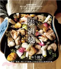 在飛比找三民網路書店優惠-澎湃燒：塞好、塞滿！懶人也可輕鬆上手的日本超人氣烤箱料理