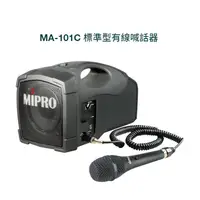 在飛比找蝦皮購物優惠-【昌明視聽】MIPRO MA-101C 標準型 經濟型有線喊