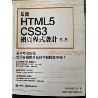 在飛比找蝦皮購物優惠-最新HTML-CSS3 網頁程式設計