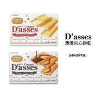 在飛比找蝦皮商城優惠-SANRITSU三立 D'asses薄燒夾心餅乾 - 巧克力