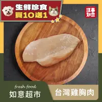 在飛比找汪事如意優惠-【汪事如意】 台灣雞胸肉 180g｜生鮮珍食