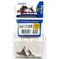 在飛比找蝦皮購物優惠-臨海釣具 24H營業 TANAKA 高速三叉O型環 三叉轉環