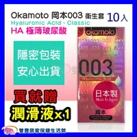 在飛比找樂天市場購物網優惠-Okamoto 岡本003 玻尿酸 保險套 衛生套 10片裝