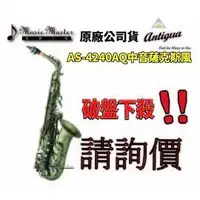 在飛比找Yahoo!奇摩拍賣優惠-【音樂大師】美國ANTIGUA 中音薩克斯風AS 4240 