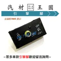 在飛比找蝦皮購物優惠-【LM汽材王國】 引擎腳 金福相 ESTRATTO 2WD/