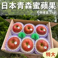 在飛比找HOTAI購優惠-【水果狼】日本青森蜜富士蘋果 特大6顆裝 /2KG 禮盒