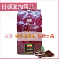 在飛比找PChome24h購物優惠-【嵐山咖啡象】衣索比亞 日曬耶加雪菲G1【１磅裝454g】 