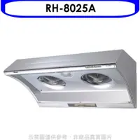 在飛比找蝦皮商城優惠-林內【RH-8025A】電熱式除油不鏽鋼80公分排油煙機(全