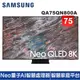 蝦幣十倍送【SAMSUNG 三星】75型Neo QLED 8K 量子電視QA75QN800AWXZW