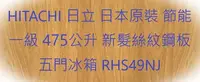 在飛比找Yahoo!奇摩拍賣優惠-HITACHI 日立 日本原裝 節能一級 475公升 新髮絲