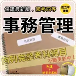 2024年最新版免運！3500題【鐵路特考員級相關考試】『近五年事務管理考古題庫集』政府採購鐵要共6科2本AAT45F