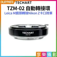 在飛比找樂天市場購物網優惠-[享樂攝影]【Techart天工 TZM-02 自動轉接環】