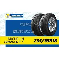 在飛比找Yahoo!奇摩拍賣優惠-【MICHELIN】米其林輪胎 DIY 235/55R18 