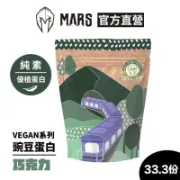 在飛比找momo購物網優惠-【MARS 戰神】VEGAN 豌豆蛋白(巧克力/33.3份)
