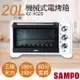 免運!【聲寶SAMPO】20L機械式電烤箱 KZ-XG20 KZ-XG20