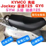 [台灣製造] KYMCO 光陽 JOCKEY 豪邁125 GY6 迪爵125 風雲 機車坐墊椅套 皮套 附高彈力鬆緊帶