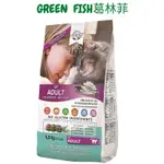 【限時優惠/滿額免運】 葛林菲 義大利 GREEN FISH 成貓飼料