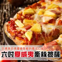 在飛比找momo購物網優惠-【上野物產】20片 六吋夏威夷披薩(披薩 Pizza 比薩 