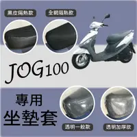 在飛比找蝦皮購物優惠-斑斑小店 現貨 山葉 JOG 100 坐墊套 機車坐墊套 J