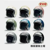 在飛比找蝦皮商城優惠-EVO CA310 精裝銀邊安全帽 復古騎士帽 9色素色 耳