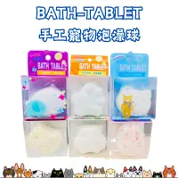 在飛比找蝦皮購物優惠-【吉度澎派樂活館】Bath Tablet 手工寵物泡澡球 汽