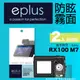 eplus 戶外防眩型保護貼2入 RX100 M7