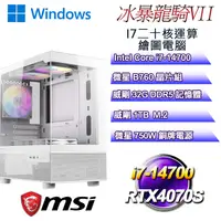 在飛比找PChome24h購物優惠-(DIY)冰暴龍騎W-VII(i7-14700/微星B760