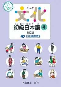 在飛比找博客來優惠-文化初級日本語4 改訂版(有聲CD版不附書)
