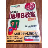 在飛比找蝦皮購物優惠-二手進口少用 日本高中升大學參考書 地理B教室