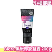 在飛比找樂天市場購物網優惠-日本 Biore 黑炭卸妝凝露 200g 清潔 毛孔深處 卸