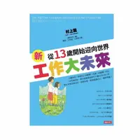 在飛比找樂天市場購物網優惠-新工作大未來:從13歲開始迎向世界