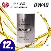 在飛比找蝦皮商城優惠-E`VENENO 0W-40 SN 100%全酯類保養機油箱