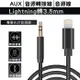 AUX音源轉接線Apple蘋果iPhone Lightning轉3.5mm音源線 音頻線 AUX線