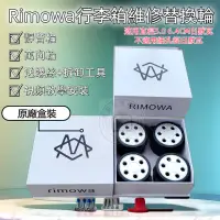 在飛比找蝦皮商城精選優惠-日默瓦輪子 日默瓦萬向輪 RIMOWA輪子 日默瓦行李箱配件